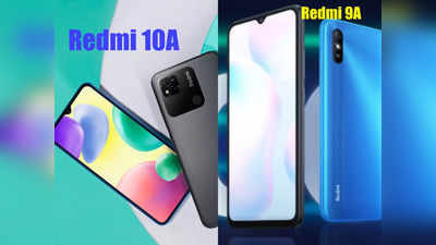 Redmi 10A vs Redmi 9A: 1500 रुपये एक्सट्रा खर्च कर आपको मिलेगा क्या? समझे अंतर