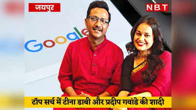 Tina Dabi की शादी के दिन गूगल पर सबसे बड़ा सवाल बना Pradip Gawande Age, देखें- टीना के नाम पर क्या क्या ढूंढ़ रहे लोग