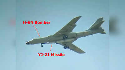 चीन की एयर-लॉन्च कैरियर किलर मिसाइल YJ-21 की सबसे साफ तस्वीर, भारत-अमेरिका की बढ़ेगी टेंशन