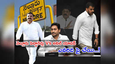 కాకాణి Vs అనిల్ యాదవ్: నెల్లూరు వైసీపీలో అసలేం జరుగుతోంది!