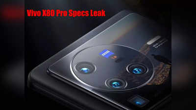 Vivo X80 Pro में तगड़े प्रोसेसर के साथ हाई-टेक कैमरा भी, 25 अप्रैल को लॉन्च से पहले फीचर्स लीक