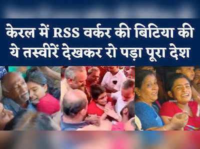 RSS नेता की हत्या, रोती बेटी की तस्वीरें...केरल की घटना पर फूटा देश का गुस्सा