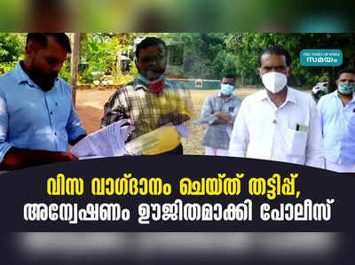 വിസ വാഗ്ദാനം ചെയ്ത് തട്ടിപ്പ്,  അന്വേഷണം ഊർജിതമാക്കി പോലീസ്