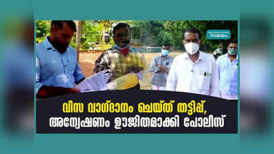 റഷ്യയില്‍ വിസ വാഗ്ദാനം ചെയ്ത് തട്ടിപ്പ്, അന്വേഷണം ഊർജിതമാക്കി പോലീസ്, വീഡിയോ കാണാം