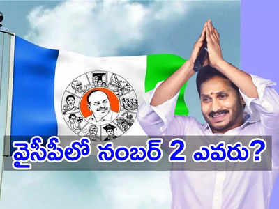 YSRCP లో నంబర్ 2 ఆయనేనా? జగన్ తర్వాత బలమైన నాయకులు వీరిద్దరేనా?