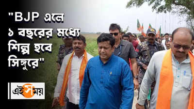 BJP আসলে ১ বছরের মধ্যে শিল্প হবে সিঙ্গুরে: সুকান্ত