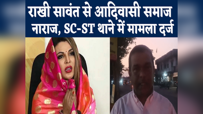 Ranchi Top 5 News: राखी सावंत से आदिवासी समाज नाराज, SC-ST थाने में दर्ज कराया मामला... देखिए रांची की खास खबरें