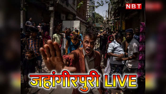 Jahangirpuri Delhi News LIVE: जहांगीरपुरी मामले पर कोर्ट से लेकर सियासी बयानबाजी तक का सारा हाल, यहां जानिए
