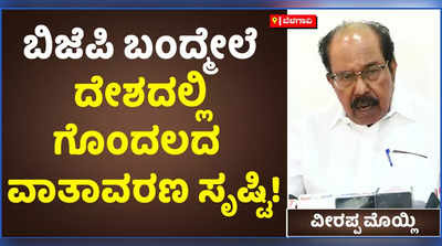 ಮುಖ್ಯಮಂತ್ರಿ ರಾಜ್ಯದ ತಾಯಿ ಇದ್ದಂತೆ, ಎಲ್ಲರನ್ನೂ ಸಮಾನವಾಗಿ ನೋಡಬೇಕು! ಆದ್ರೆ ಬೊಮ್ಮಾಯಿ..: ವೀರಪ್ಪ ಮೊಯ್ಲಿ