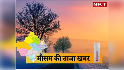 Rajasthan Weather Latest News: बादल छाने से बदला मौसम का मिजाज, जानिए प्रमुख जिलों का तापमान