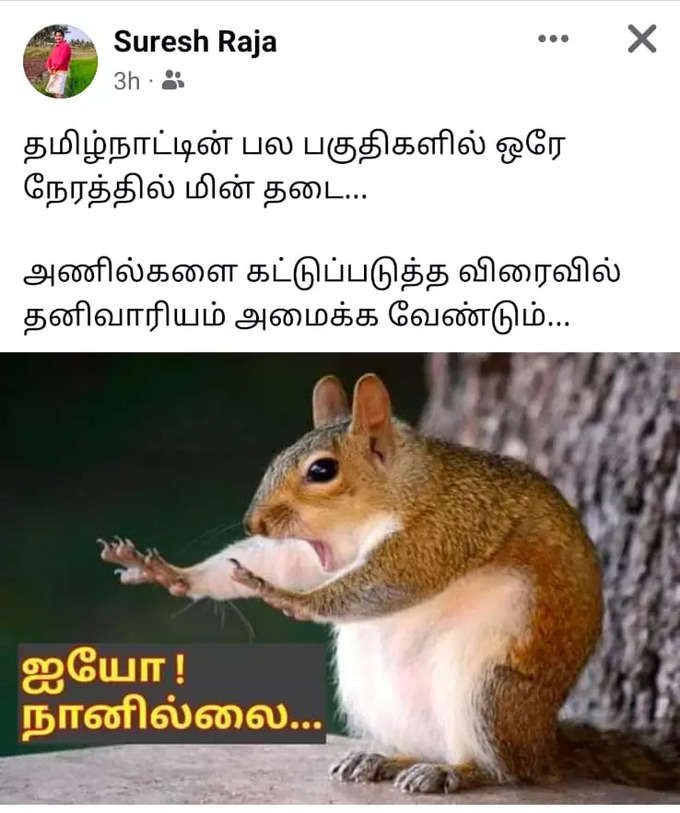 மீண்டும் பவர் கட்.. வச்சு செஞ்ச நெட்டிசன்கள்..