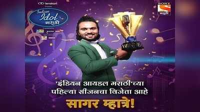 Indian Idol Marathi च्या पहिल्या पर्वाचा विजेता ठरला पनवेलचा सागर म्हात्रे,पाच स्पर्धकांत मारली बाजी