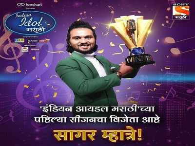 Indian Idol Marathi च्या पहिल्या पर्वाचा विजेता ठरला पनवेलचा सागर म्हात्रे,पाच स्पर्धकांत मारली बाजी