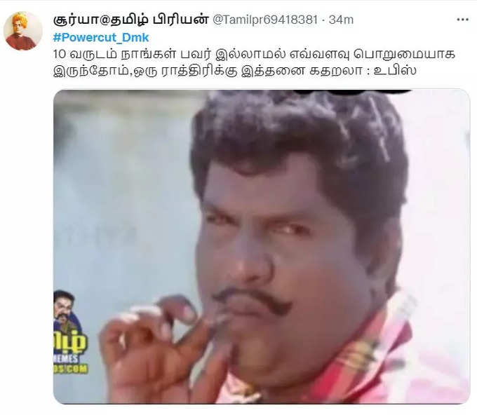 மீண்டும் பவர் கட்.. வச்சு செஞ்ச நெட்டிசன்கள்..