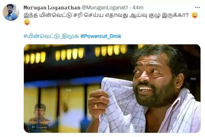 மீண்டும் பவர் கட்.. வச்சு செஞ்ச நெட்டிசன்கள்..