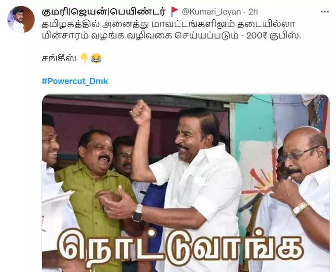 மீண்டும் பவர் கட்.. வச்சு செஞ்ச நெட்டிசன்கள்..