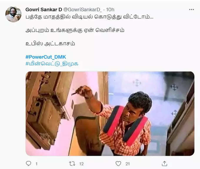 மீண்டும் பவர் கட்.. வச்சு செஞ்ச நெட்டிசன்கள்..