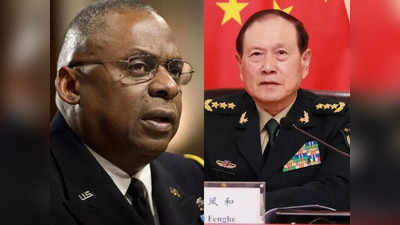 US China News: अमेरिकी गुहार पर आखिरकार एक साल बाद चीन के रक्षामंत्री ने की बात, ताइवान-यूक्रेन पर दे डाली धमकी