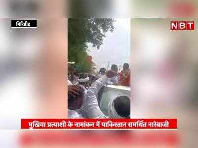 Giridih News : झारखंड में पाकिस्तान जिंदाबाद का लगाया नारा, मुखिया उम्मीदवार समेत तीन को पुलिस ने दबोचा