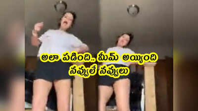 viral video: అలా పడింది.. మీమ్ అయ్యింది.. నవ్వులే నవ్వులు 