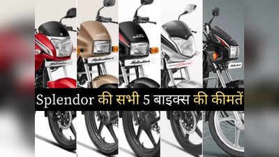 Hero Splendor, Super Splendor और Splendor Plus की बदल गई कीमतें, पढ़ें सभी 5 मॉडलों की नई प्राइस लिस्ट