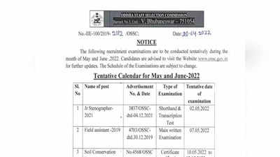 OSSC Exams 2022 calendar: ossc.gov.in पर जारी हुआ इन भर्तियों का एग्जाम कैलेंडर, यहां करें चेक