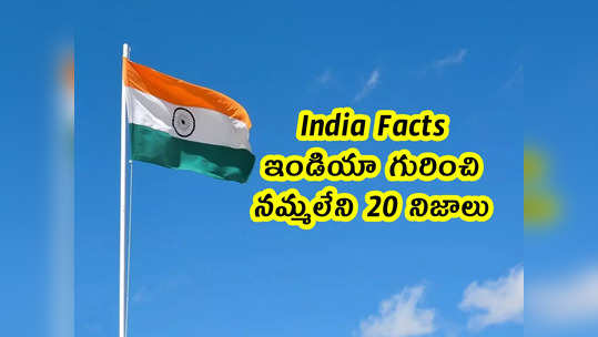India Facts: ఇండియా గురించి నమ్మలేని 20 నిజాలు.. అన్నీ ...                                         