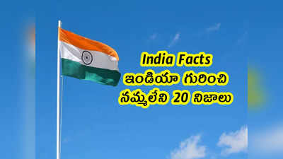 India Facts: ఇండియా గురించి నమ్మలేని 20 నిజాలు.. అన్నీ ఆశ్చర్యమే 