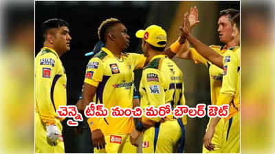 CSK టీమ్‌కి ఎదురుదెబ్బ.. మరో ఫాస్ట్ బౌలర్ దూరం 