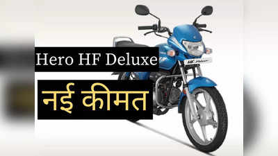 बड़ी खबर! Hero HF Deluxe की बदल गई कीमत, माइलेज डीटेल के साथ पढ़ें नई प्राइस लिस्ट