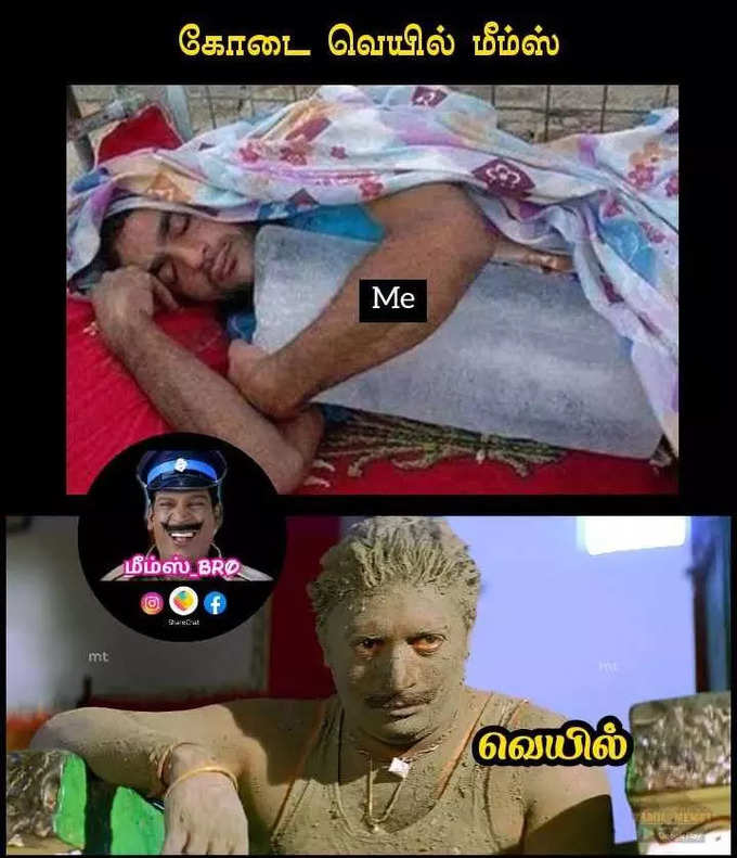 கோடை காலத்தை குளிர்விக்கும் மீம்ஸ்...