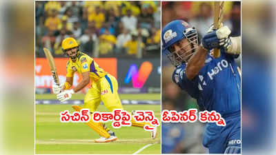 CSK vs MI: సచిన్ టెండూల్కర్‌ రికార్డ్‌పై కన్నేసిన రుతురాజ్ గైక్వాడ్