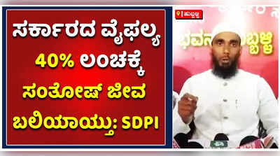 ಬಿಜೆಪಿ ಸರ್ಕಾರದ ಸಾಲು ಸಾಲು ವೈಫಲ್ಯ ಹಾಗೂ 40% ಲಂಚಕ್ಕೆ ಸಂತೋಷ್‌ ಪಾಟೀಲ್‌ ಜೀವ ಬಲಿಯಾಯ್ತು: ಎಸ್‌ಡಿಪಿಐ ಆರೋಪ