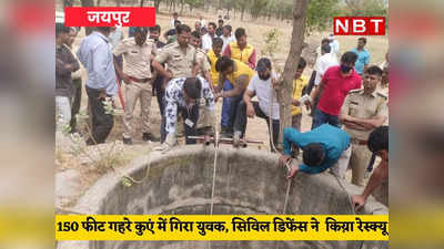 Jaipur news:150 फीट गहरे कुएं में गिरा युवक, सिविल डिफेंस की टीम ने ऐसे बचा ली जान