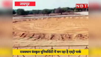 राजस्थान की संस्कृत यूनिवर्सिटी में बनेगा पहला एस्ट्रो गार्डन, जानिए क्या है इसकी खासियत