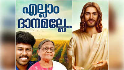 അച്ഛന്‍റെ ഓര്‍മ്മയ്ക്കായി അമ്മയും മകനും ചേര്‍ന്നൊരുക്കിയ എല്ലാം ദാനമല്ലേ എന്ന ഗാനം സോഷ്യല്‍ മീഡിയയില്‍ ശ്രദ്ധേയമാകുന്നു