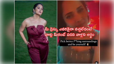 Anasuya Trolls: ‘నెవ్వర్ F**.. ఎవరి కోసమో మారకు’ అనసూయ ఘాటైన పోస్ట్.. ట్రోలర్స్‌కి చురక