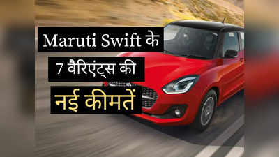 23.76 kmpl का माइलेज देने वाली Maruti Swift की बदल गई कीमत, पढ़ें सभी 7 वैरिएंट्स की नई प्राइस लिस्ट