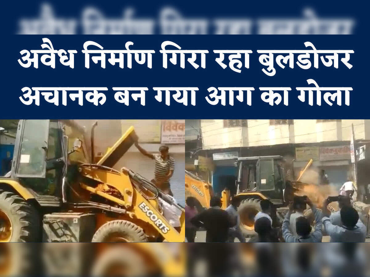 Burning Bulldozer Farrukhabad,अवैध निर्माण गिरा रहे बुलडोजर में लग गई आग, बाल-बाल बचे नगर पालिका के कर्मचारी, देखें Video - fire broke out in a bulldozer demolishing illegal ... Burning Bulldozer Farrukhabad,अवैध निर्माण गिरा रहे बुलडोजर में लग गई आग, बाल-बाल बचे नगर पालिका के कर्मचारी, देखें Video - fire broke out in a bulldozer demolishing illegal ...