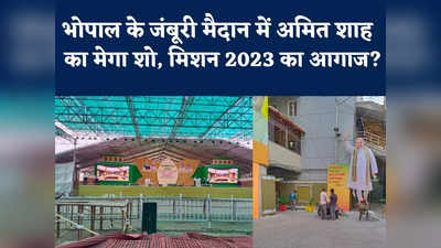 Amit Shah In Bhopal : भोपाल में केंद्रीय गृह मंत्री अमित शाह के लिए तैयार है जंबूरी मैदान, देखिए क्या-क्या तैयारी