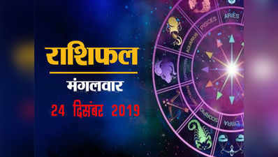 Horoscope Today 24 December 2019: मिथुन का भाग्य दे रहा 92 प्रतिशत साथ, बाकी राशियों का हाल जानें