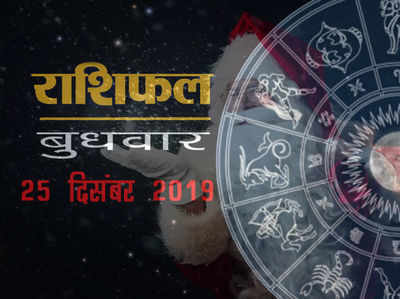 Horoscope Today 25 December 2019: 3 ग्रहों का राशि परिवर्तन, इनका क्रिसमस मजेदार