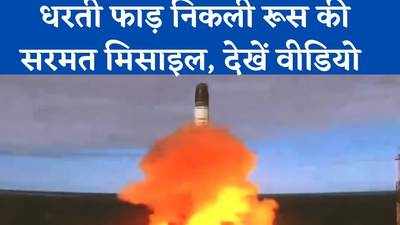 RS-28 Sarmat Missile Video: धरती फाड़कर निकली रूस की महाशक्तिशाली RS-28 सरमत मिसाइल, देखें लॉन्चिंग का वीडियो