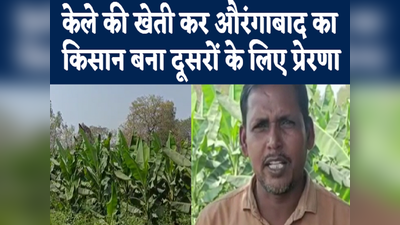Farmers Success story: केले की खेती कर औरंगाबाद का किसान दूसरों के लिए बना प्रेरणा, जानिए शिव मिस्त्री के संघर्ष की कहानी