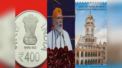 400वें प्रकाश पर्व पर पीएम मोदी ने जारी किया स्मारक सिक्का और डाक टिकट, गुरु तेगबहादुर के बलिदान को भी किया याद
