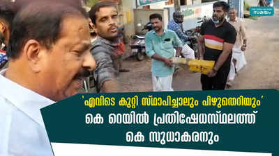 കെ റെയില്‍ പ്രതിഷേധസ്ഥലത്ത് കെ സുധാകരനും