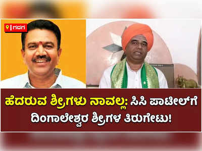 ಹೆದರುವ ಶ್ರೀಗಳು ನಾವಲ್ಲ: ಸಚಿವ ಸಿಸಿ ಪಾಟೀಲ್‌ ವಿರುದ್ಧ ದಿಂಗಾಲೇಶ್ವರ ಶ್ರೀಗಳ ಗುಡುಗು