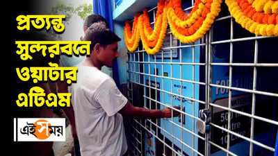 প্রত্যন্ত সুন্দরবনে ওয়াটার ATM