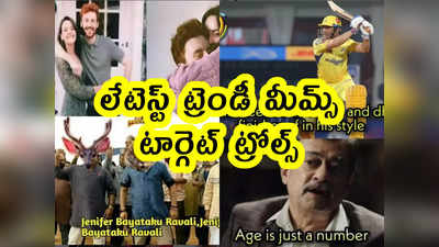 Memes: లేటెస్ట్ ట్రెండీ మీమ్స్.. టార్గెట్ ట్రోల్స్ 