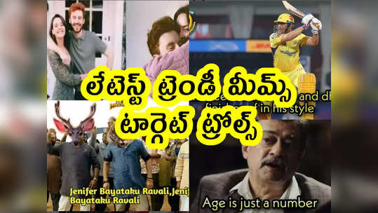 Memes: లేటెస్ట్ ట్రెండీ మీమ్స్.. టార్గెట్ ట్రోల్స్ 